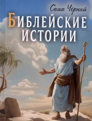 Библейские сказания. Пророк Моисей. Вождь-освободитель. (1995) смотреть  онлайн — Храм Христа Спасителя
