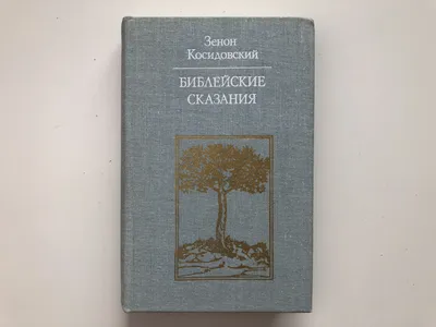 Библейские истории для детей Лодовика Чима - купить книгу Библейские  истории для детей в Минске — Издательство АСТ на OZ.by