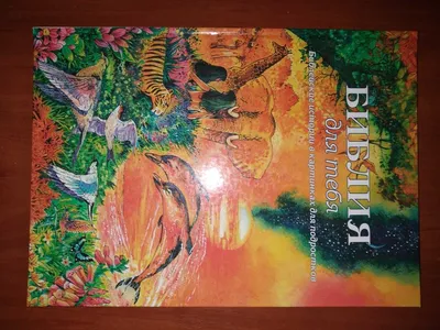 Kid's Book Children's bible illustrated Библейские рассказы в картинках  1991 | eBay