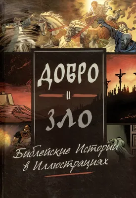 Библейские мотивы: Сюжеты Писания в классической музыке — купить книгу Ляли  Кандауровой на сайте alpinabook.ru