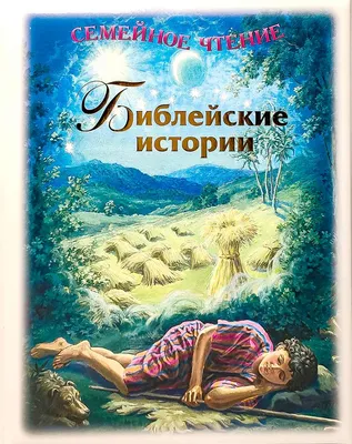 Russian book (Bible) 5 Минут перед сном. Библейские Истории Для Малышей |  eBay
