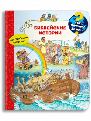 Библия для детей. Библейские рассказы в картинках. Подарочная  (ID#1222134780), цена: 746 ₴, купить на Prom.ua