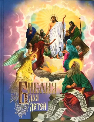 Детская Библия. Библейские рассказы в картинках. С цв. иллюстрациями, синяя  (ID#1565510369), цена: 250 ₴, купить на Prom.ua