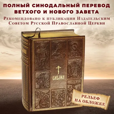 Библия. Книга Священного Писания Ветхого и Нового Завета - купить по  выгодной цене | Издательство «СЗКЭО»