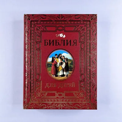 Купить библию (1879.3), доставка по России и СНГ | ЗЗОСС