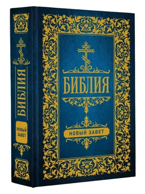 Библия, Современный Русский Перевод, Small, - ABC Books and Gifts