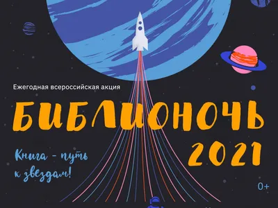 Слово о звёздах: «Библионочь-2021» ждёт всех любителей книг и космоса 24  апреля
