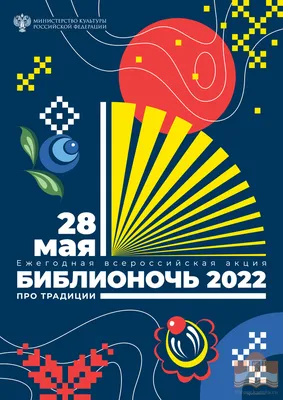 Библионочь-2022» пройдет 28 мая - Год Литературы