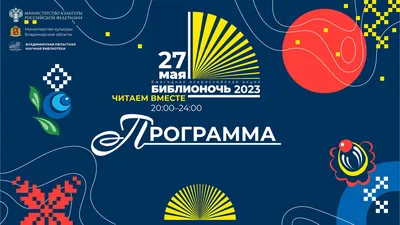 Библионочь – 2023 – Библиотечная система | Первоуральск