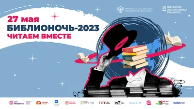 Библионочь-2022» в Национальной библиотеке Карелии- Анонсы - Национальная  библиотека Республики Карелия