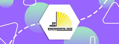 Библионочь–2023