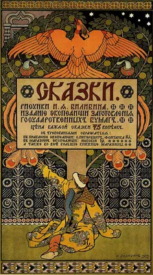 Сказочные иллюстрации и декорации И.Я. Билибина | ВКонтакте