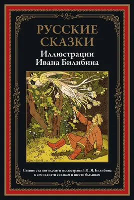 Книга Иван Билибин. Сказки
