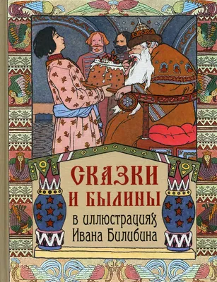 Иван Билибин: великолепные иллюстрации русских сказок | МАЙШОП | Дзен