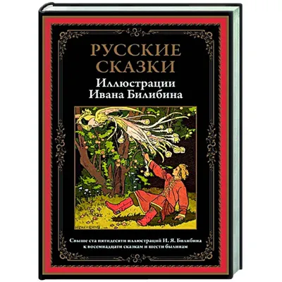 иллюстрации Билибина (Ilustrations of Russian Fairy Tales By Ivan Bilibin)  | Иван билибин, Сказки, Художники