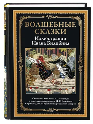 Знаменитые иллюстрации Ивана Билибина к русским сказкам показали в Галерее  Синара Арт