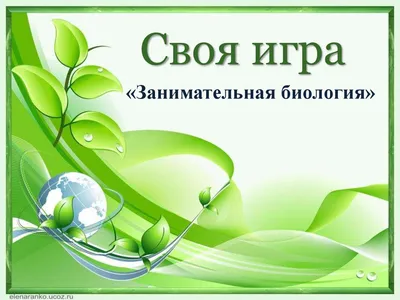 Фоны для презентаций - Биология