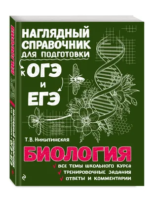 Биология | Никитинская Татьяна Владимировна - купить с доставкой по  выгодным ценам в интернет-магазине OZON (249170099)
