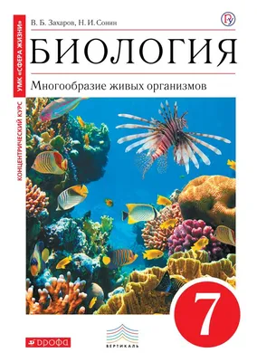 Биология. 8 класс. Учебник - купить с доставкой по выгодным ценам в  интернет-магазине OZON (835367587)