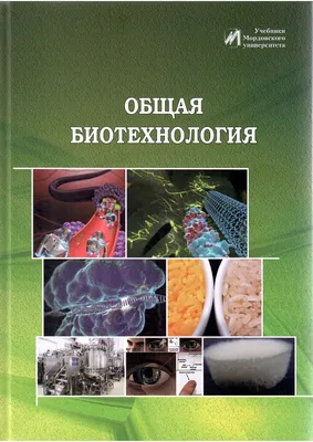 Журнал «Биотехнология»