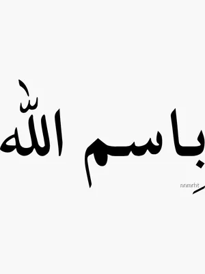 BISMILLAH Arabic Calligraphy Islamic vector of the Quran Stock Vector |  Adobe Stock