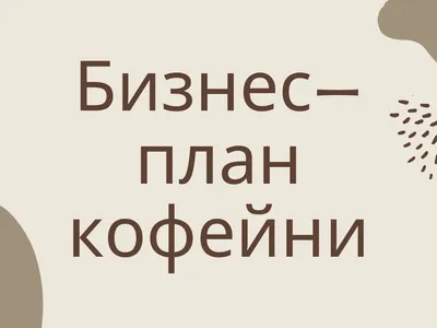 Примеры бизнес планов по IT. Скачать бесплатно готовый образец с расчётами