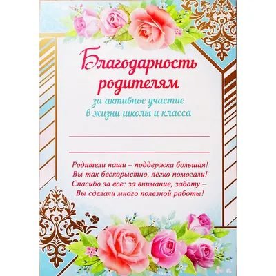 Благодарность родителям 39.126.00 - купить в интернет-магазине Вуаль по  цене 15 руб.