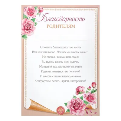 Благодарность \"Родителям\" цветы (6907191) - Купить по цене от 6.90 руб. |  Интернет магазин SIMA-LAND.RU