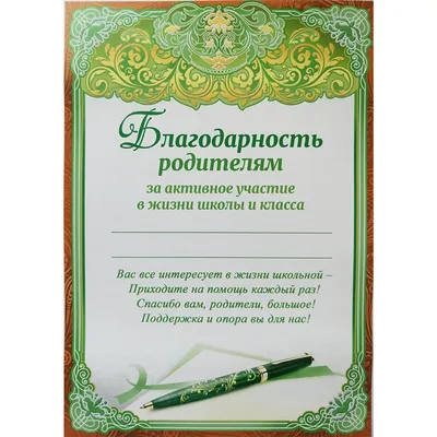 благодарность родителям ЗА АКТИВНОЕ УЧАСТИЕ В ГРКППЕ детском саду шаблоны -  Поиск в Google | Письма родителям, Воспитатели, Детский сад