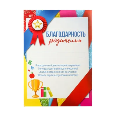 Благодарность родителям за активное участие в жизни класса (0-581) - купить  в Москве недорого: грамоты родителям в интернет-магазине С-5.ru