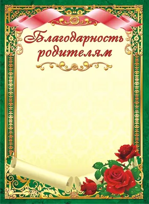 Грамота (бумага) Благодарность родителям купить оптом в издательстве  ФоксКард с доставкой по Москве и всей России