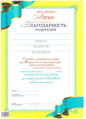 Грамота «Благодарность родителям», символика, А5, 157 гр/кв.м по доступной  цене в Астане, Казахстане