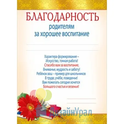 Благодарность родителям за активное участие в жизни класса (0-561) - купить  в Москве недорого: грамоты родителям в интернет-магазине С-5.ru