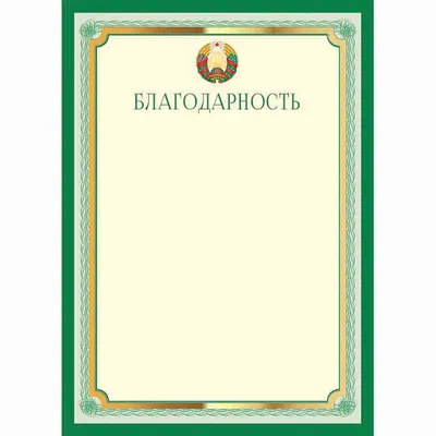 Благодарность A4 230 г/кв.м 10 штук в упаковке (синяя рамка, герб,  триколор) – выгодная цена – купить товар Благодарность A4 230 г/кв.м 10  штук в упаковке (синяя рамка, герб, триколор) в интернет-магазине