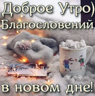 Доброе утро, друзья! Замечательного настроения всем! 🌷🍀☀️ | ВКонтакте