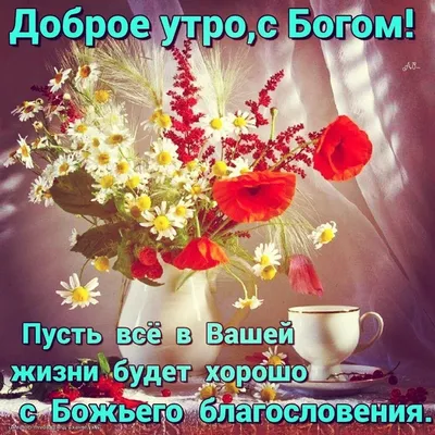 Доброе утро#Благословенного дня#Здоровья#Позитива#Всех благ#Моим друзь... |  TikTok