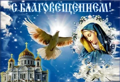Благовещение Пресвятой Богородицы: СМС поздравления и открытки - Телеграф