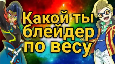 Beyblade Burst 1 эпизод - Бейблэйд Бёрст 1 сезон 1 серия - YouTube