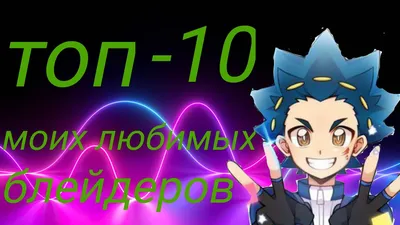 Топ 5 Сильных Блейдеров в Beyblade burst #beybladeburst - YouTube