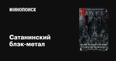 Блэк металлисты | Субкультуры, музыкальные стили, биографии