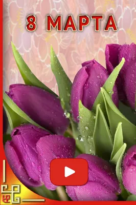 Открытка Букет тюльпанов на чудный день 8 марта - картинки, открытки с  поздравлениями