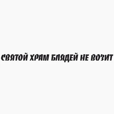 Купить наклейку на автомобиль \"Святой храм блядей не возит\" в Могилеве с  доставкой по Беларуси