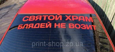 Большая наклейка на авто на стекло \"Святый храм блядей не возет\" 80 см  красная (ID#2012087009), цена: 400 ₴, купить на Prom.ua