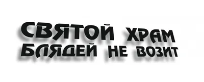 святой храм блядей не возит - zbs-sticker.by - Лучшие тематические стикеры  для вашего авто