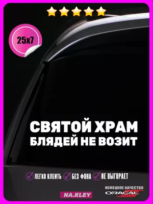 Наклейка на авто \"СВЯТОЙ ХРАМ БЛЯДЕЙ НЕ ВОЗИТ\" купить по цене 89 ₽ в  интернет-магазине KazanExpress