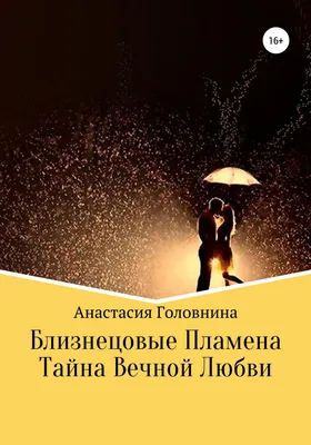 Близнецовые пламена. Тайна вечной любви Ridero 116850658 купить за 129 300  сум в интернет-магазине Wildberries