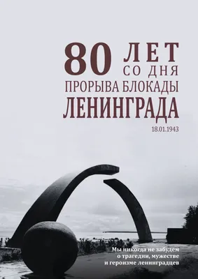 77 лет прорыву блокады Ленинграда! | Культура и Армия