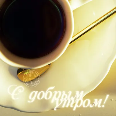 Бодрое утро начинается с чашечки кофе — Скачайте на Davno.ru