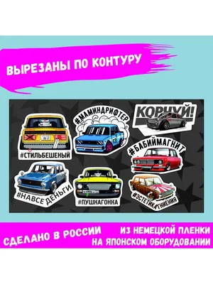 Наклейки на карту банковскую авто JDM Жига боевая классика v2 - купить с  доставкой по выгодным ценам в интернет-магазине OZON (1026407238)