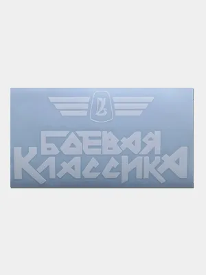 Наклейка на авто \"Боевая классика\" купить по цене 199 ₽ в интернет-магазине  KazanExpress